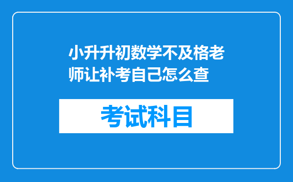 小升升初数学不及格老师让补考自己怎么查