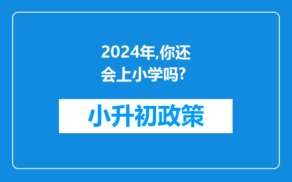 2024年,你还会上小学吗?