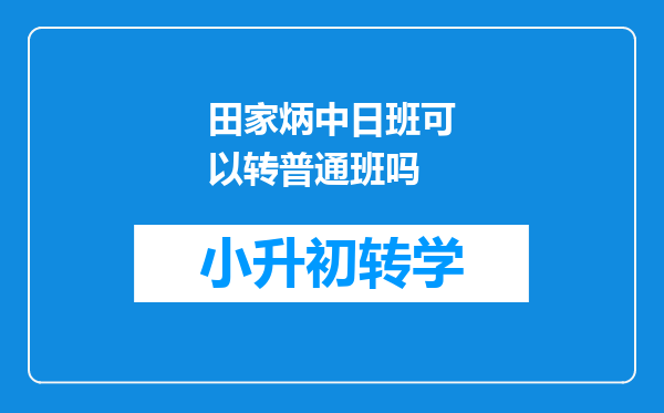 田家炳中日班可以转普通班吗