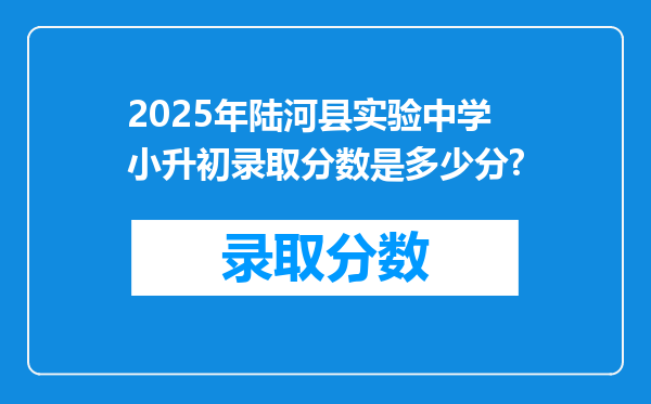 2025年陆河县实验中学小升初录取分数是多少分?