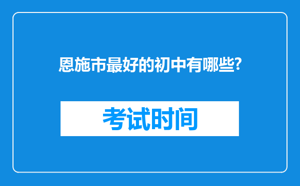 恩施市最好的初中有哪些?