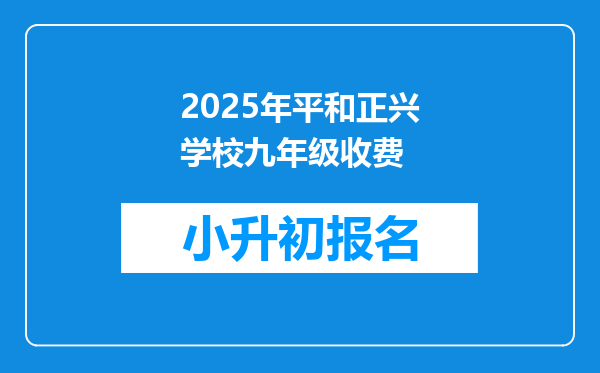 2025年平和正兴学校九年级收费