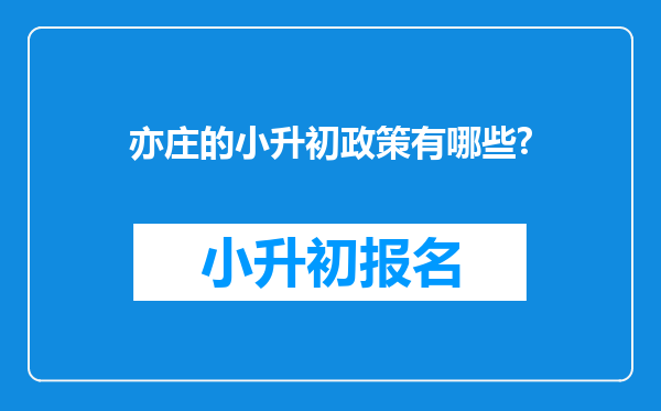 亦庄的小升初政策有哪些?