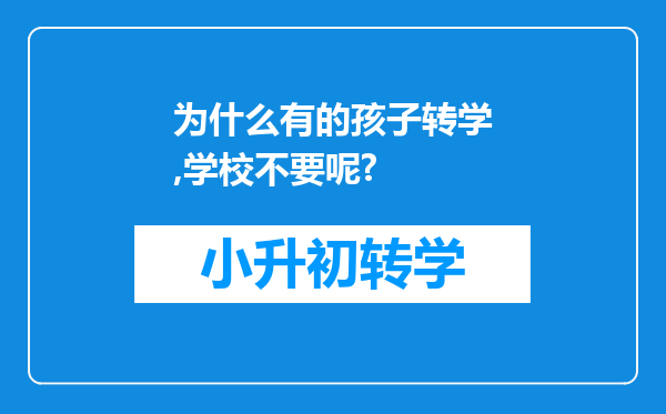 为什么有的孩子转学,学校不要呢?