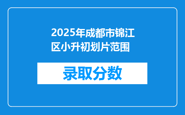 2025年成都市锦江区小升初划片范围