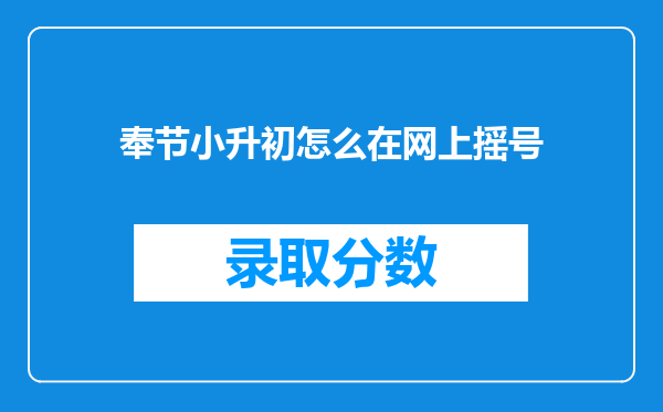 奉节小升初怎么在网上摇号