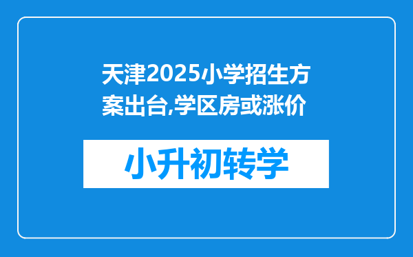 天津2025小学招生方案出台,学区房或涨价