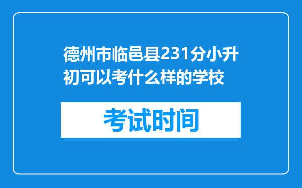 德州市临邑县231分小升初可以考什么样的学校