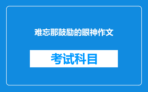 难忘那鼓励的眼神作文