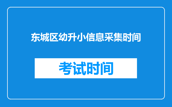 东城区幼升小信息采集时间