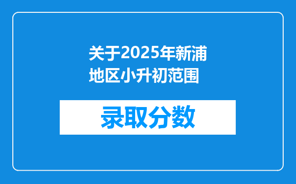 关于2025年新浦地区小升初范围