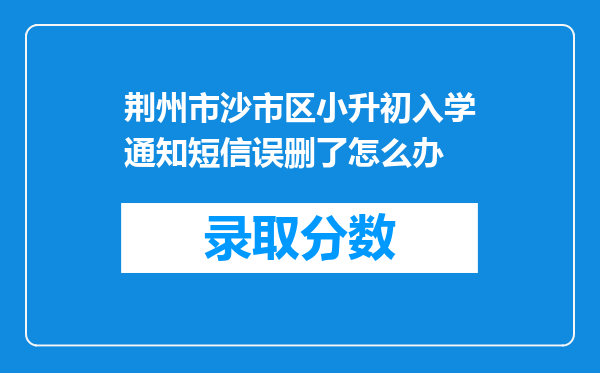 荆州市沙市区小升初入学通知短信误删了怎么办