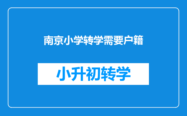 外地小孩在老家上四年级、想转学到南京需要什么证、哪五证?