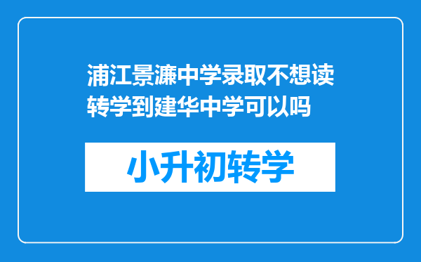 浦江景濂中学录取不想读转学到建华中学可以吗