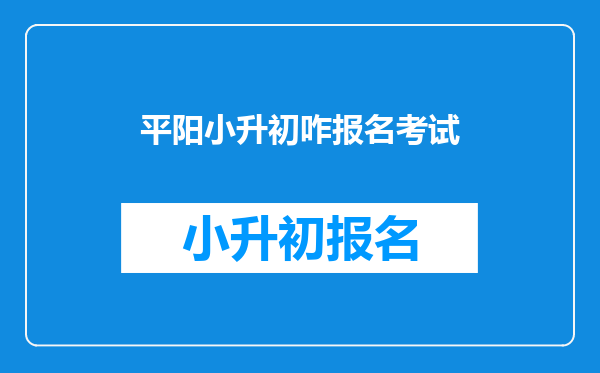 临汾市平阳中学2025年小升初考招生考试是在哪一天