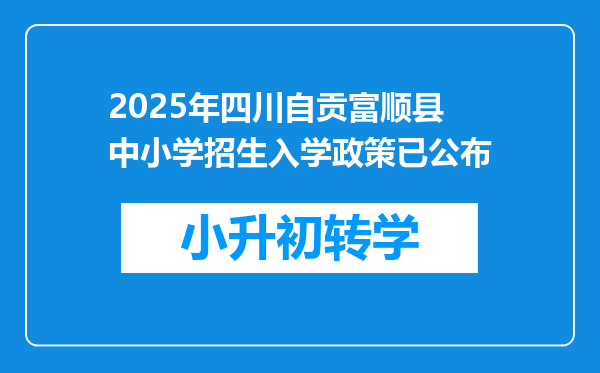 2025年四川自贡富顺县中小学招生入学政策已公布