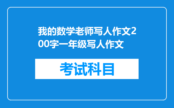 我的数学老师写人作文200字一年级写人作文