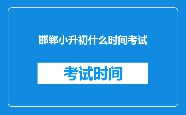 邯郸小升初什么时间考试