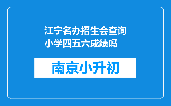 江宁名办招生会查询小学四五六成绩吗