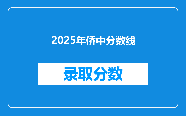 2025年侨中分数线