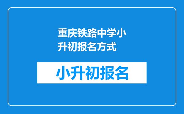 重庆铁路中学小升初报名方式