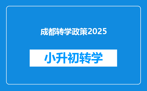 成都转学政策2025