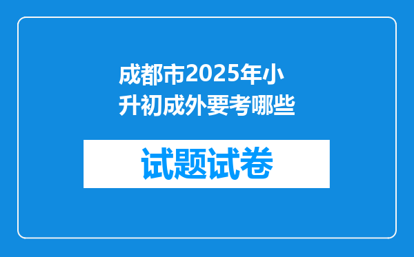 成都市2025年小升初成外要考哪些