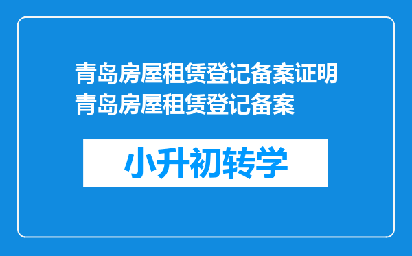 青岛房屋租赁登记备案证明青岛房屋租赁登记备案