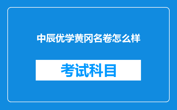 中辰优学黄冈名卷怎么样