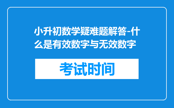 小升初数学疑难题解答-什么是有效数字与无效数字