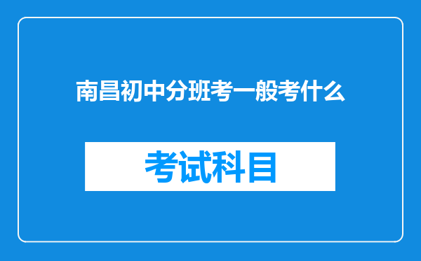 南昌初中分班考一般考什么