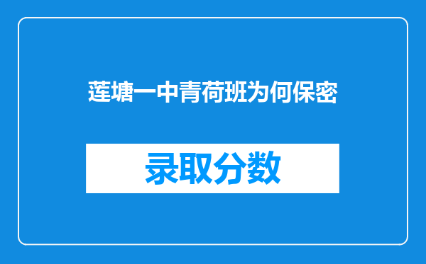 莲塘一中青荷班为何保密