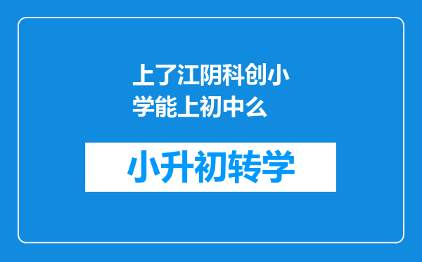 上了江阴科创小学能上初中么