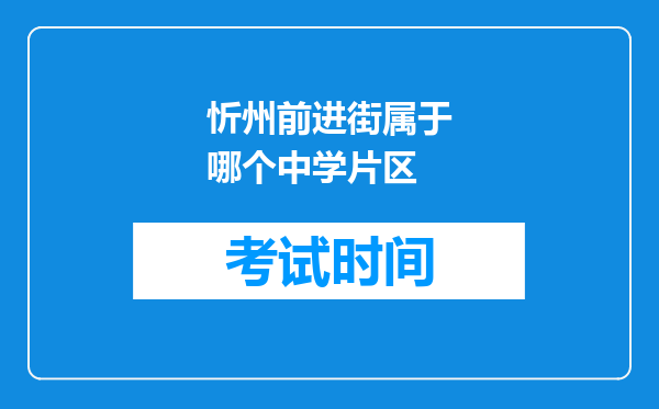 忻州前进街属于哪个中学片区