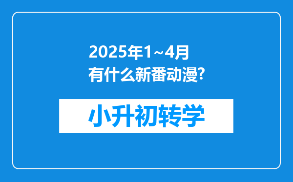 2025年1~4月有什么新番动漫?