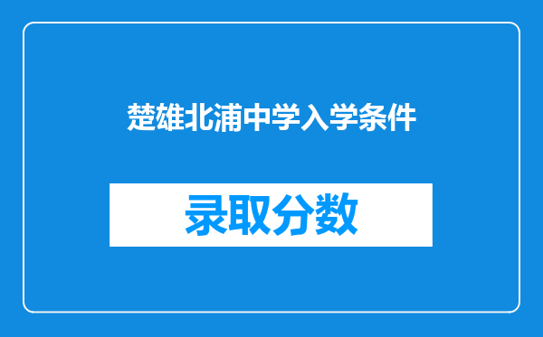 楚雄北浦中学入学条件