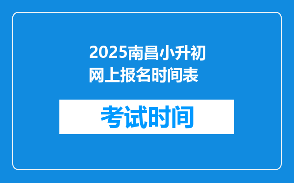 2025南昌小升初网上报名时间表