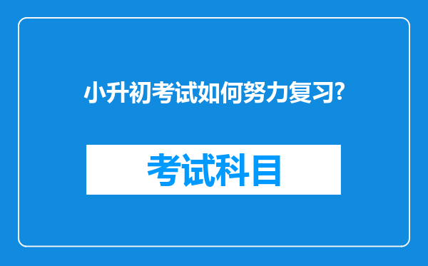 小升初考试如何努力复习?