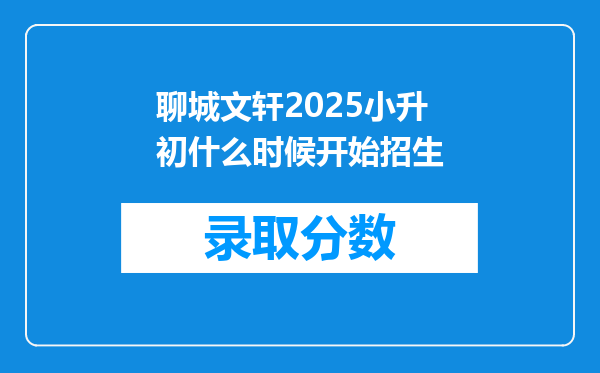 聊城文轩2025小升初什么时候开始招生