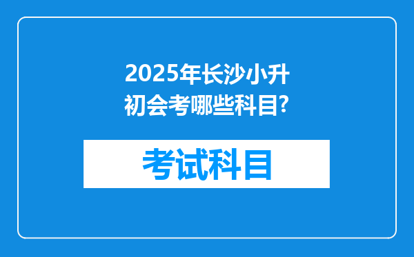 2025年长沙小升初会考哪些科目?