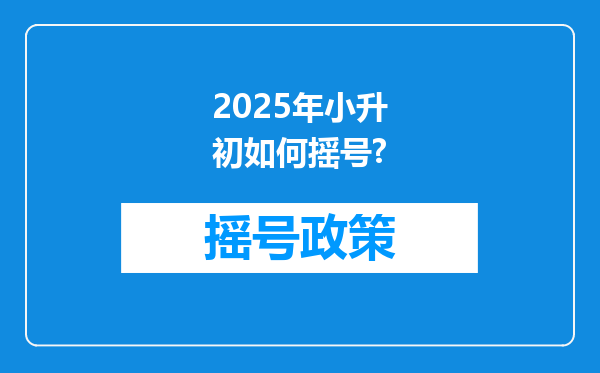 2025年小升初如何摇号?