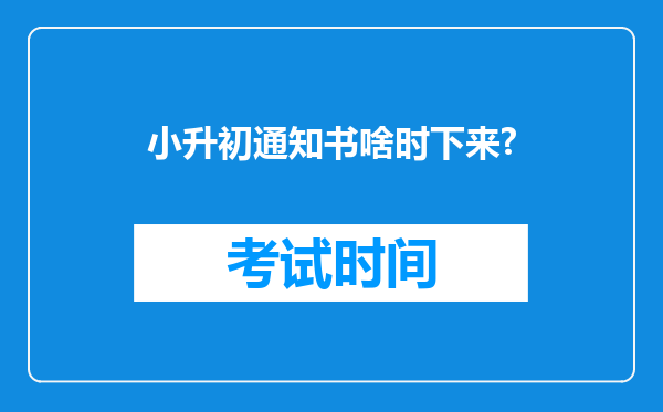 小升初通知书啥时下来?