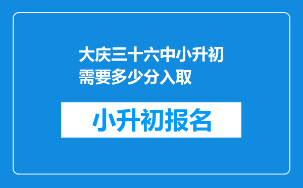 大庆三十六中小升初需要多少分入取