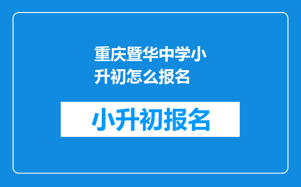 重庆暨华中学小升初怎么报名