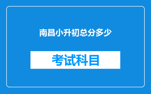 南昌小升初总分多少