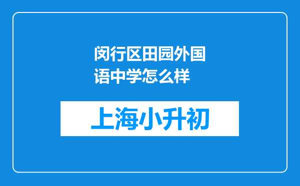 闵行区田园外国语中学怎么样