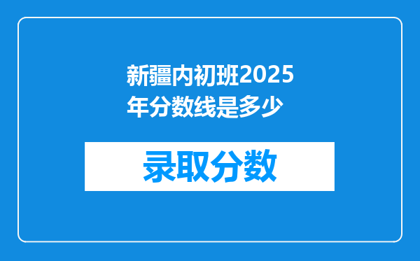 新疆内初班2025年分数线是多少