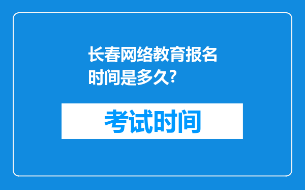 长春网络教育报名时间是多久?