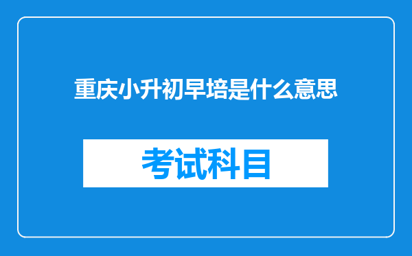 重庆小升初早培是什么意思