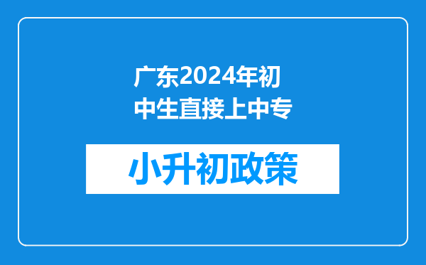 广东2024年初中生直接上中专